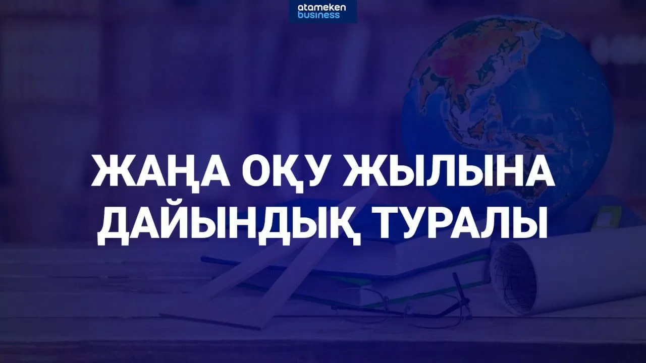 Оқу-ағарту вице-министрлері жаңа оқу жылына дайындық туралы баяндайды