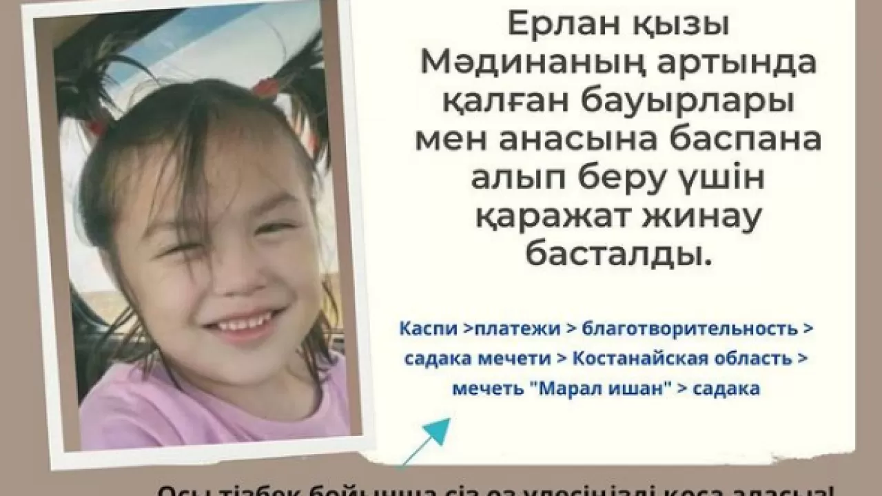 Суға батып кеткен 5 жасар қыздың отбасына үй әперу үшін қаражат жинау басталды