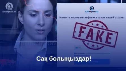 Тағы да алаяқтар: Бұл жолы «ҚазМұнайГаз» ескертеді