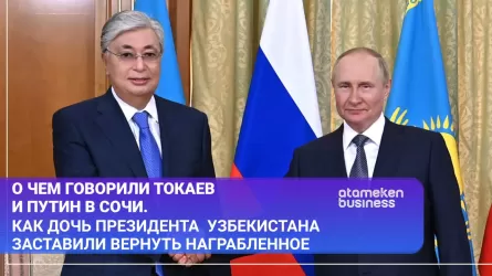 О чем говорили Токаев и Путин в Сочи. Как дочь президента  Узбекистана заставили вернуть награбленное