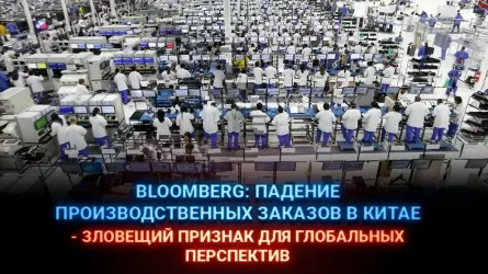 Bloomberg: падение производственных заказов в Китае – зловещий признак для глобальных перспектив