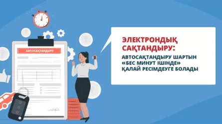 Автосақтандыру шартын «бес минут ішінде» қалай ресімдеуге болады