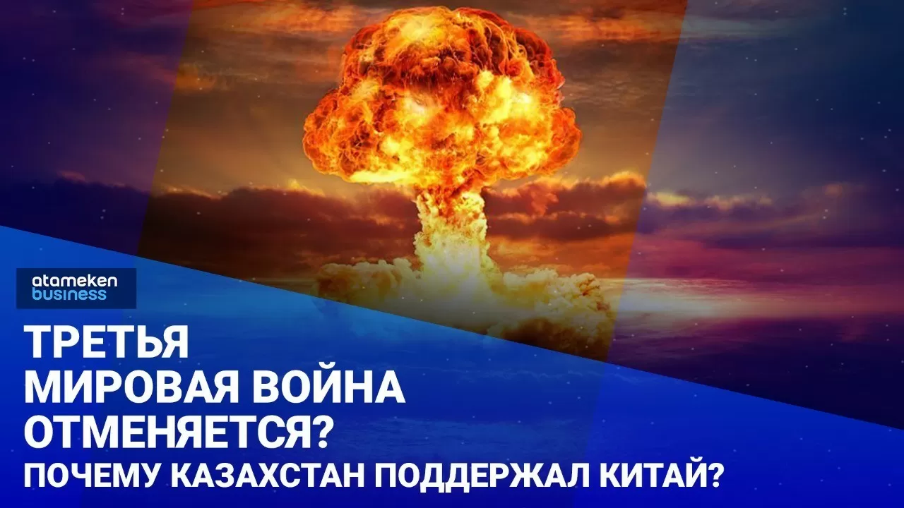 Третья мировая война отменяется? Почему Казахстан поддержал Китай? 