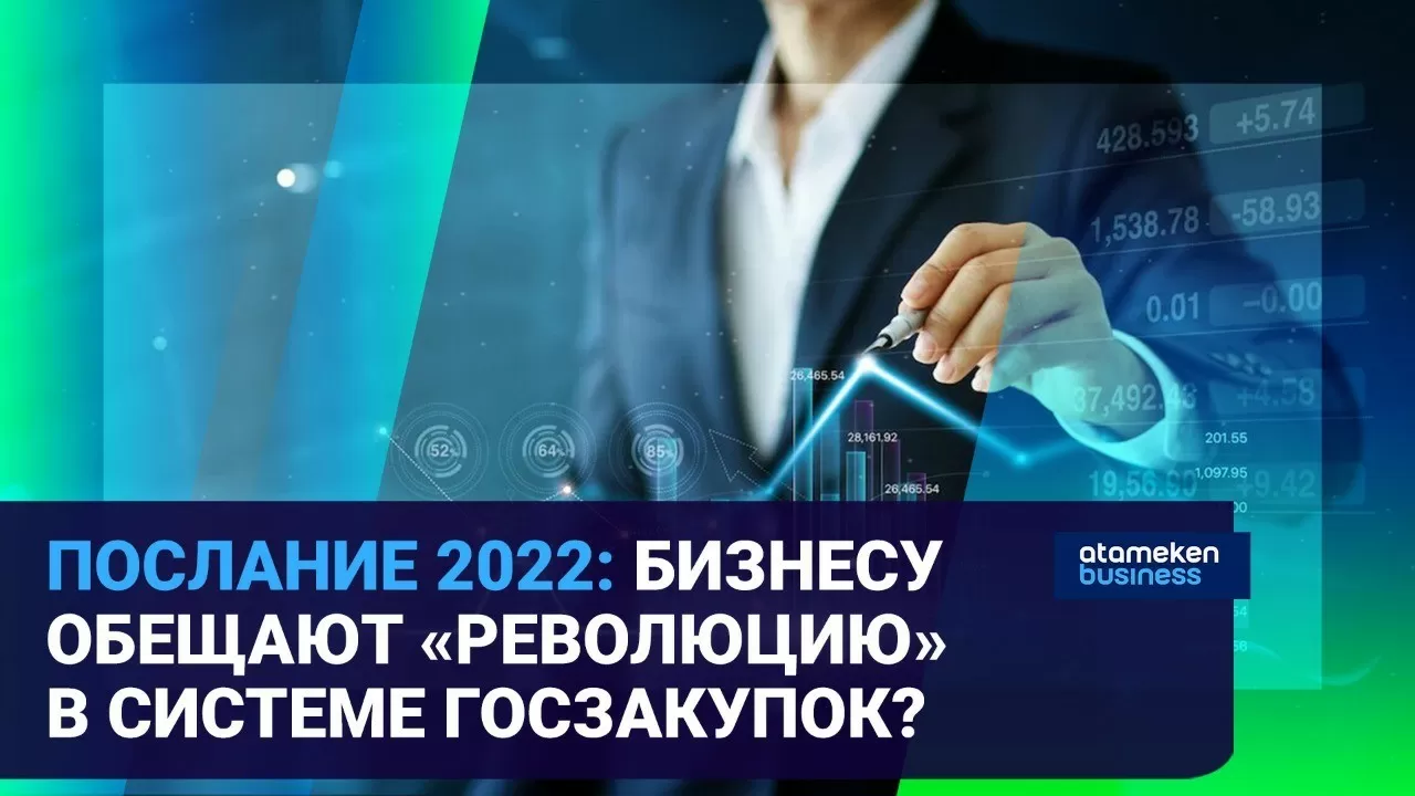 Послание-2022: бизнесу обещают "революцию" в системе госзакупок? 