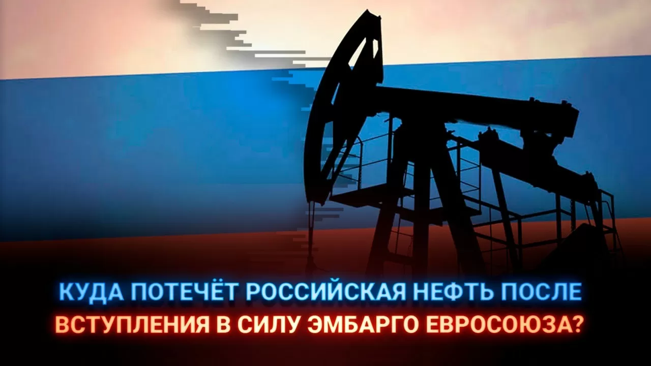 Куда потечет российская нефть после вступления в силу эмбарго Евросоюза?