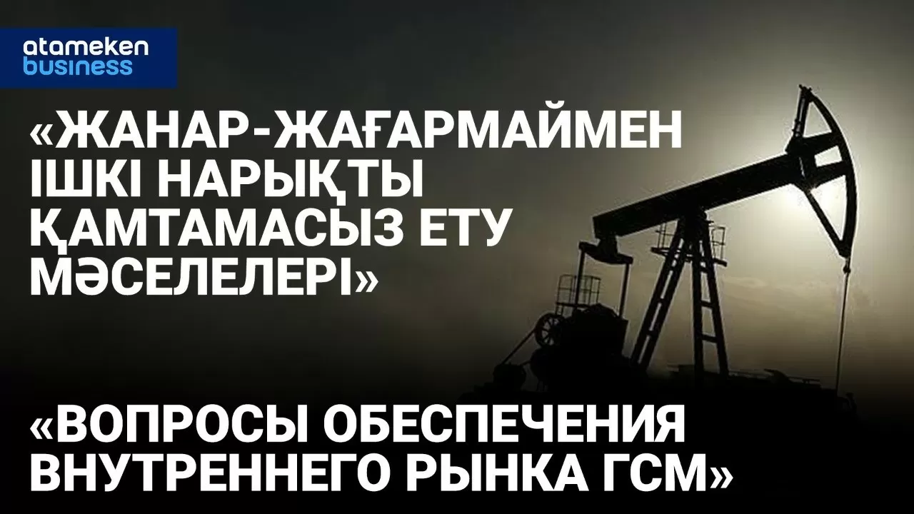 Минэнерго и "КазМунайГаз" дают брифинг о ГСМ – смотрите трансляцию в 12:00 