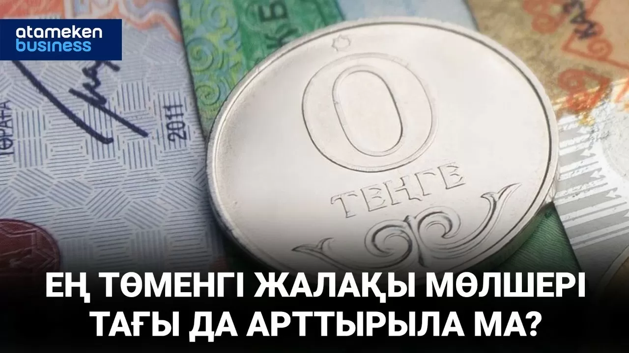 Ең төменгі жалақы мөлшері дұрыс белгіленбейді