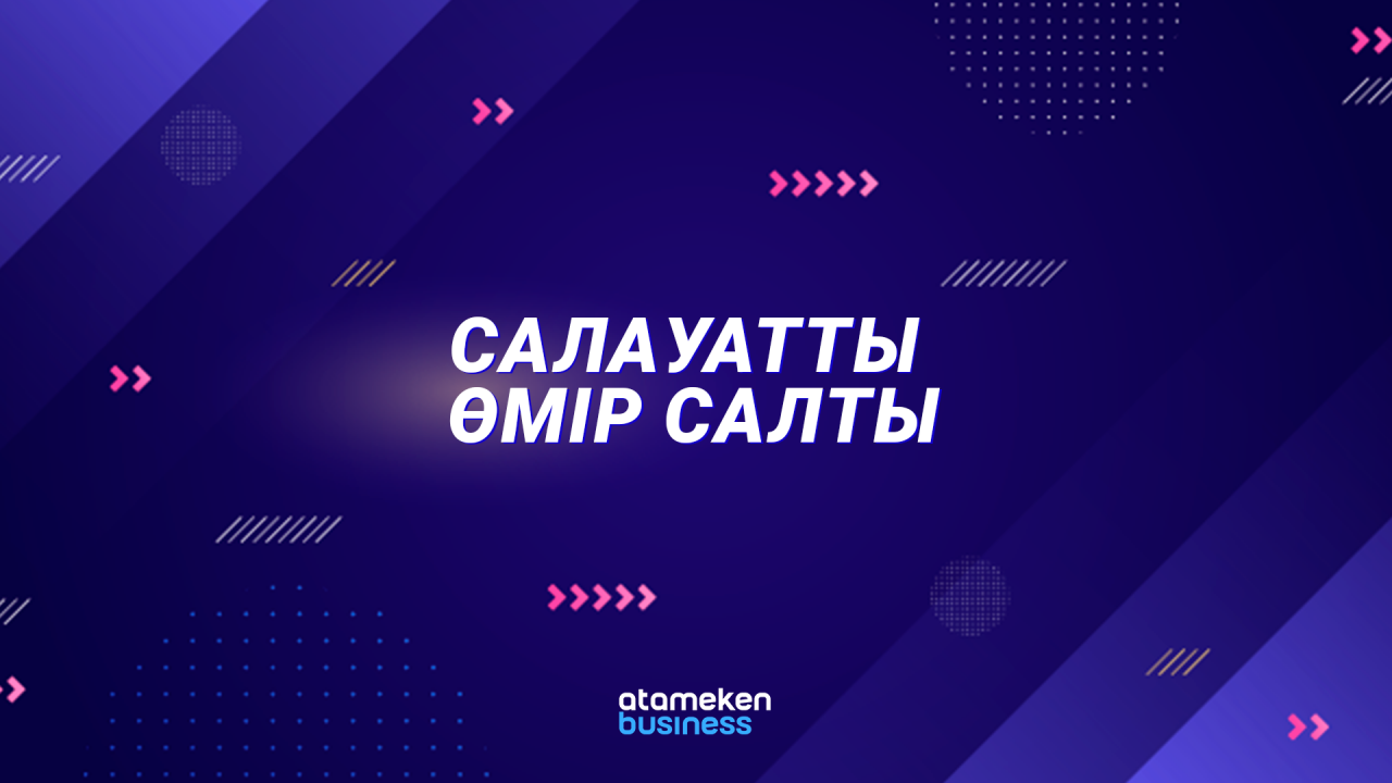 САЛАУАТТЫ ӨМІР САЛТЫ