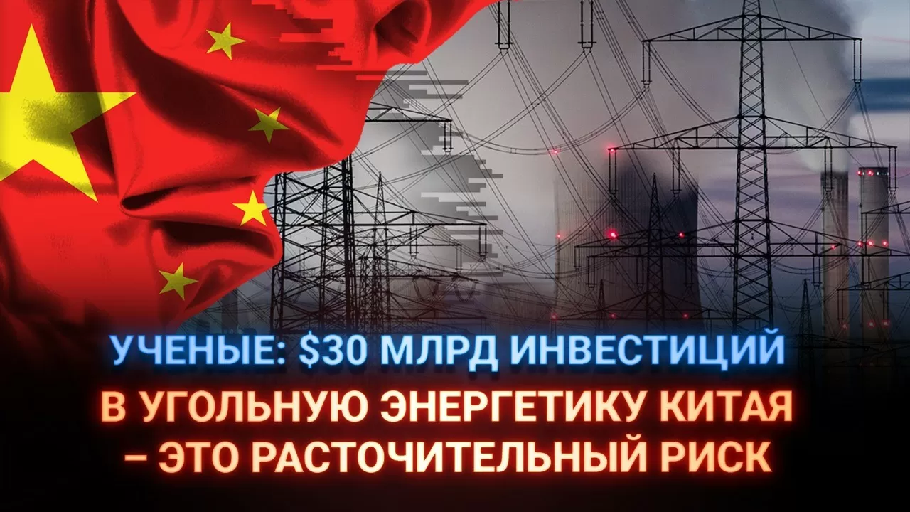 Ученые: $30 млрд инвестиций в угольную энергетику Китая – это расточительный риск  