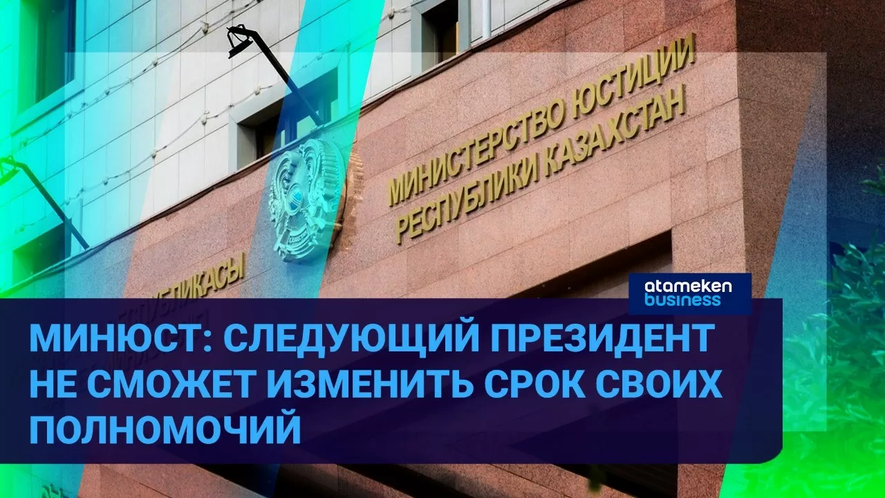 Минюст: Следующий президент не сможет изменить срок своих полномочий 