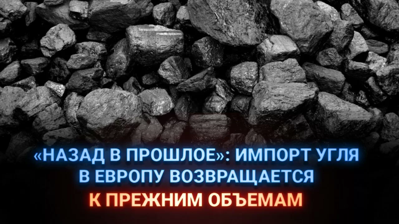 "Назад в прошлое": Импорт угля в Европу возвращается к прежним объемам