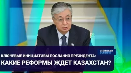 Ключевые инициативы послания президента: какие реформы ждет Казахстан? 