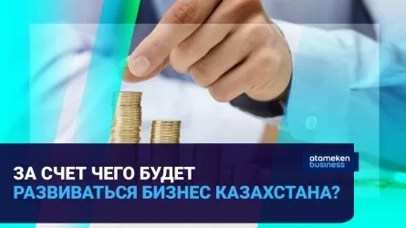 За счет чего будет развиваться бизнес Казахстана? / Время говорить 27.09.2022