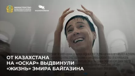 Казахстанский фильм будет номинирован на "Оскар"