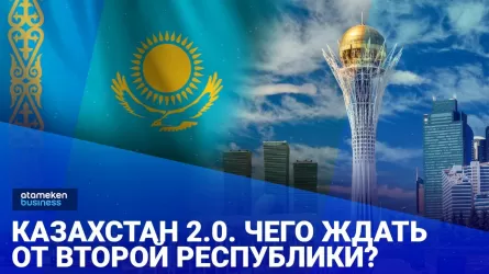 Казахстан 2.0. Чего ждать от "второй республики"? 