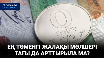 Ең төменгі жалақы мөлшері дұрыс белгіленбейді