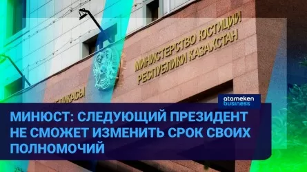 Минюст: Следующий президент не сможет изменить срок своих полномочий 
