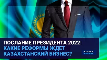 Послание президента – 2022: какие реформы ждет казахстанский бизнес?