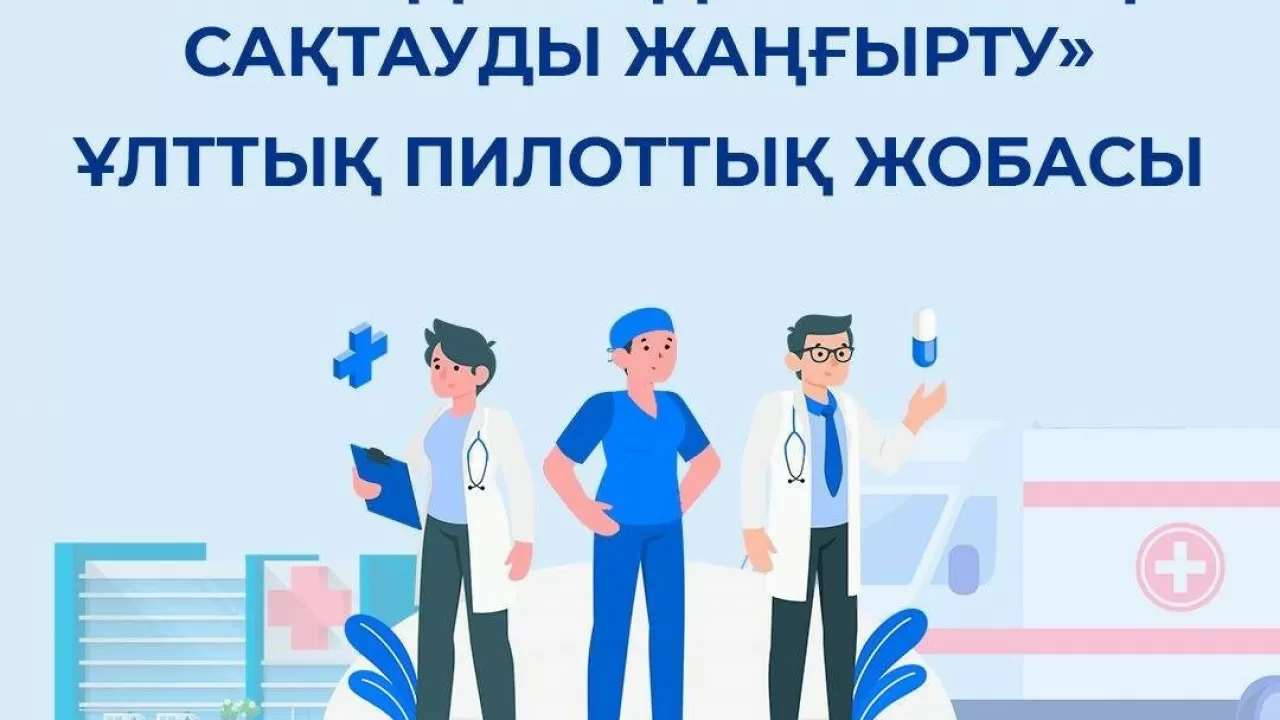 ДСМ "Ауылдағы денсаулық сақтауды жаңғырту" жобасы әзірленіп жатқанын хабарлады