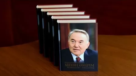 «Менің өмірім. Бодандықтан – бостандыққа»: Назарбаевтың кітабы жарық көрді