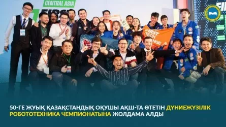 Қазақстандық оқушылар АҚШ-та өтетін дүниежүзілік роботехника чемпионатына қатысады 