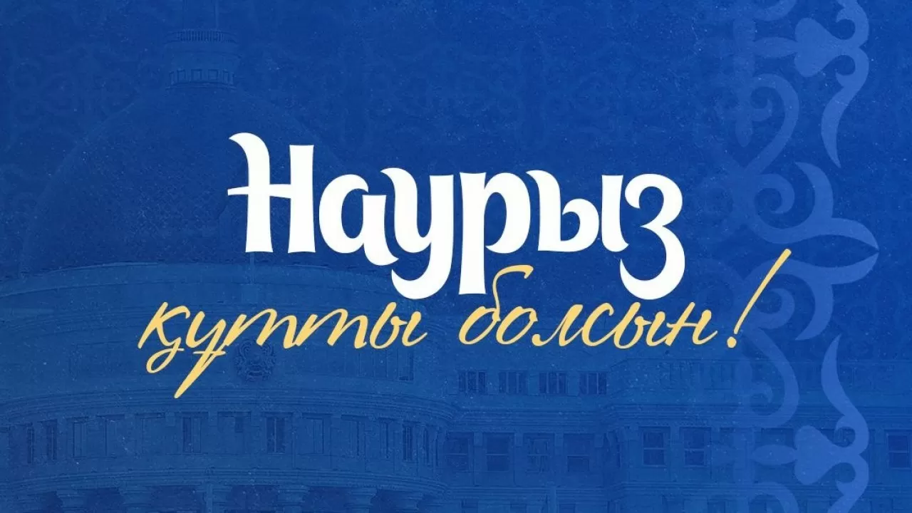 Наш народ всегда связывает с Наурызом самые светлые надежды – Токаев