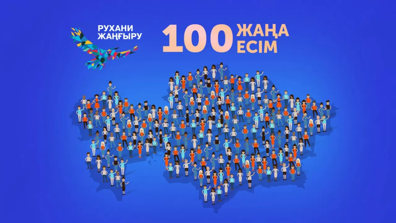 "Жаңа Қазақстанның 100 жаңа есімі" байқауының жеңімпаздары анықталды