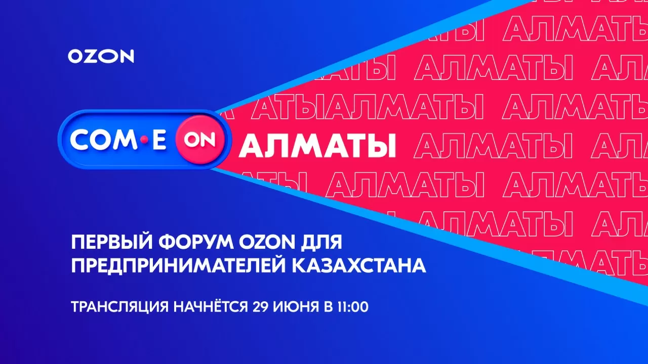 COM.E ON Forum Алматы от Ozon: как быстро растить бизнес в онлайне