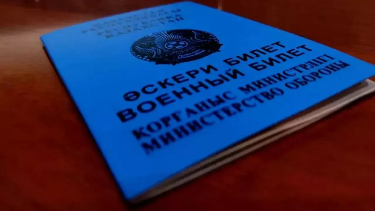Әскери қызмет өткермегендер әскери билет алу қажеттілігінен босатылады 