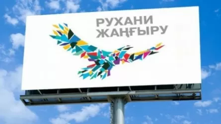 «Жаңа Қазақстан» рухани жаңғырудан неге бас тартты?