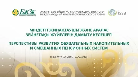 Ведущие зарубежные эксперты обсудят актуальные вопросы в сфере пенсионного обеспечения в Алматы