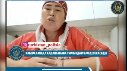 Жертва кибермошенников обратилась к казахстанцам 