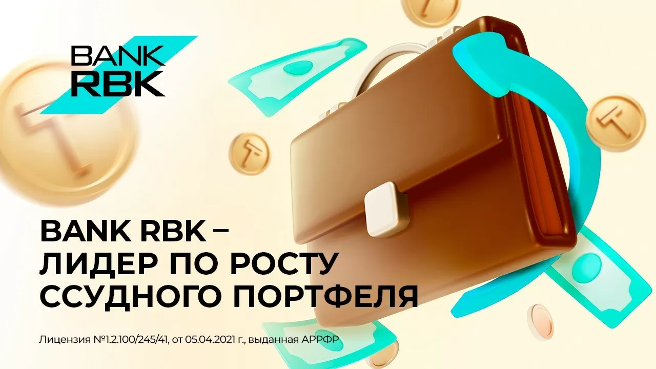 Bank RBK занял первое место по росту ссудного портфеля