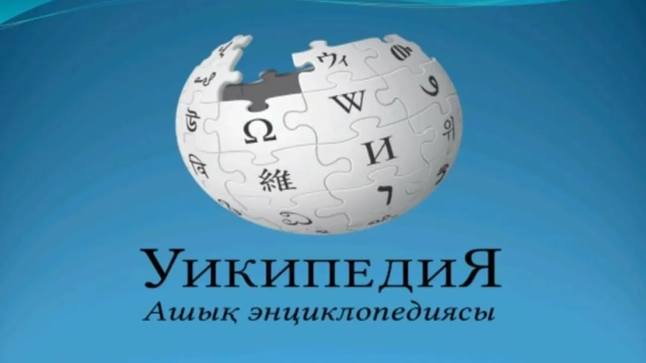 Свыше 100 ученых попытаются сделать "Википедию" доступной на казахском