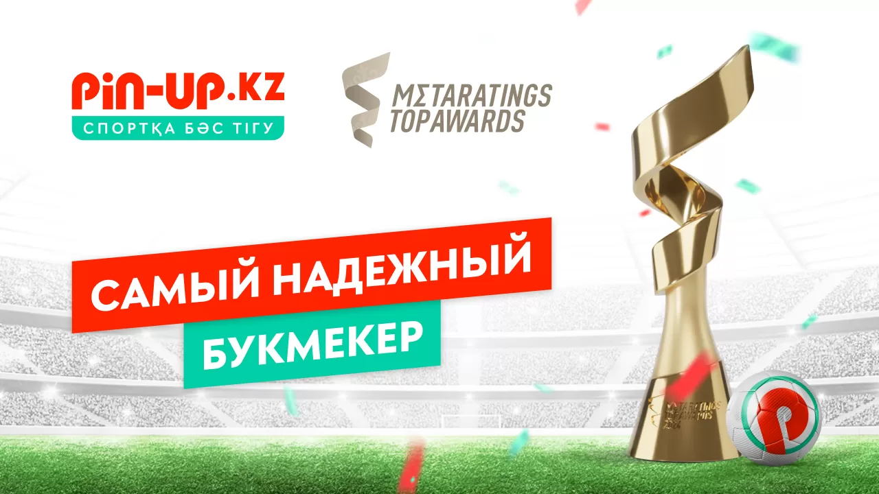 Букмекерская контора PIN-UP.KZ признана самым надежным букмекером по версии Metaratings Top Awards