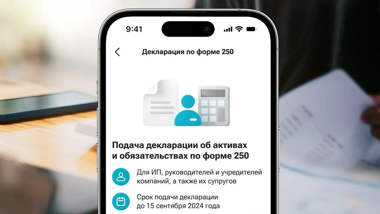 Декларацию об активах и обязательствах по форме 250 теперь можно сдать в мобильном суперприложении Kaspi.kz
