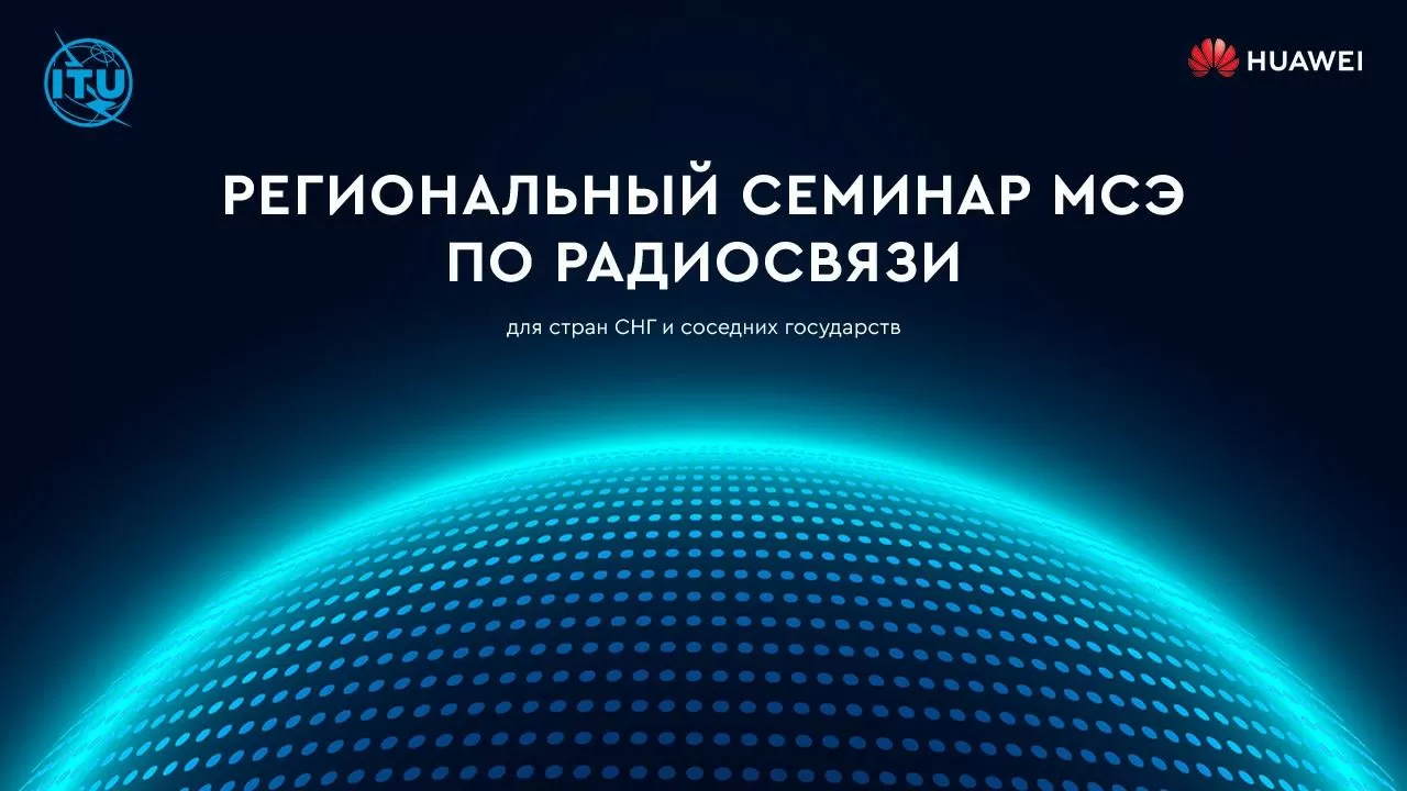 Перспективы 5G в СНГ: в Астане проходит Региональный семинар МСЭ по радиосвязи
