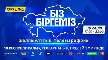 Бірлік күні қарсаңында «Біз біргеміз» жалпыұлттық телемарафоны өтеді