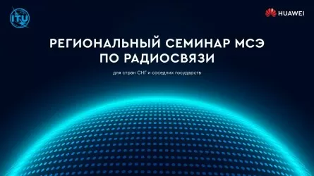 Перспективы 5G в СНГ: в Астане проходит Региональный семинар МСЭ по радиосвязи