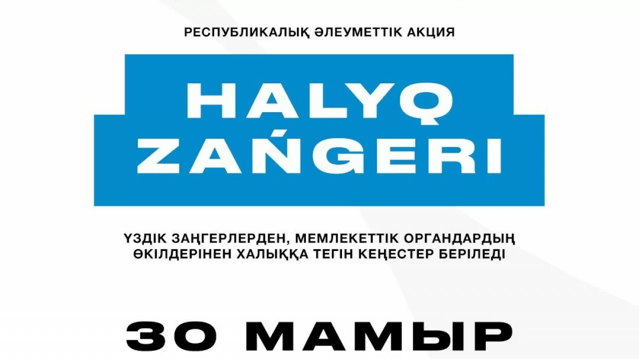 "Халық заңгері" жалпы республикалық акциясы еліміздің ірі қалаларында әзірленуде 