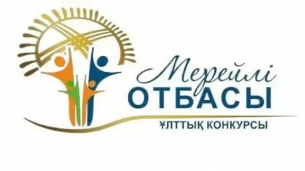 Астанада «Мерейлі отбасы» ұлттық байқауының қалалық кезеңіне өтінім қабылдау басталды