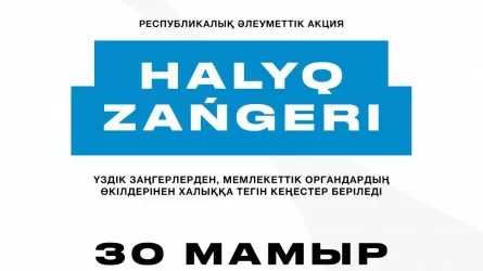 «Халық заңгері» жалпы республикалық акциясы еліміздің ірі қалаларында әзірленуде 