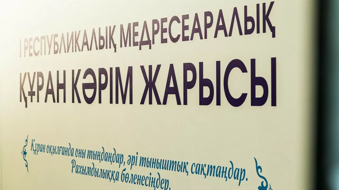 Елордада Құранды жатқа айтқан 17 жастағы қари 1 млн теңгеге ие болды 