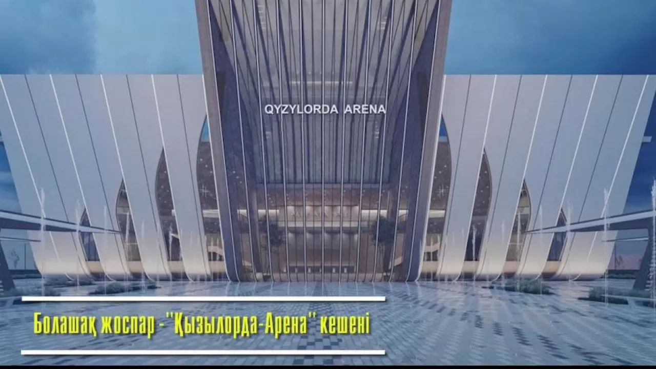 "Қызылорда Аренаның" салынуы қиындап тұр
