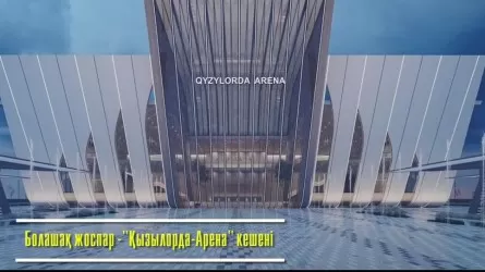 «Қызылорда Аренаның» салынуы қиындап тұр