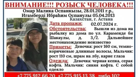 В Астане ищут пропавших мальчика и девочку