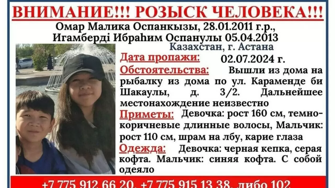 В Астане ищут пропавших мальчика и девочку