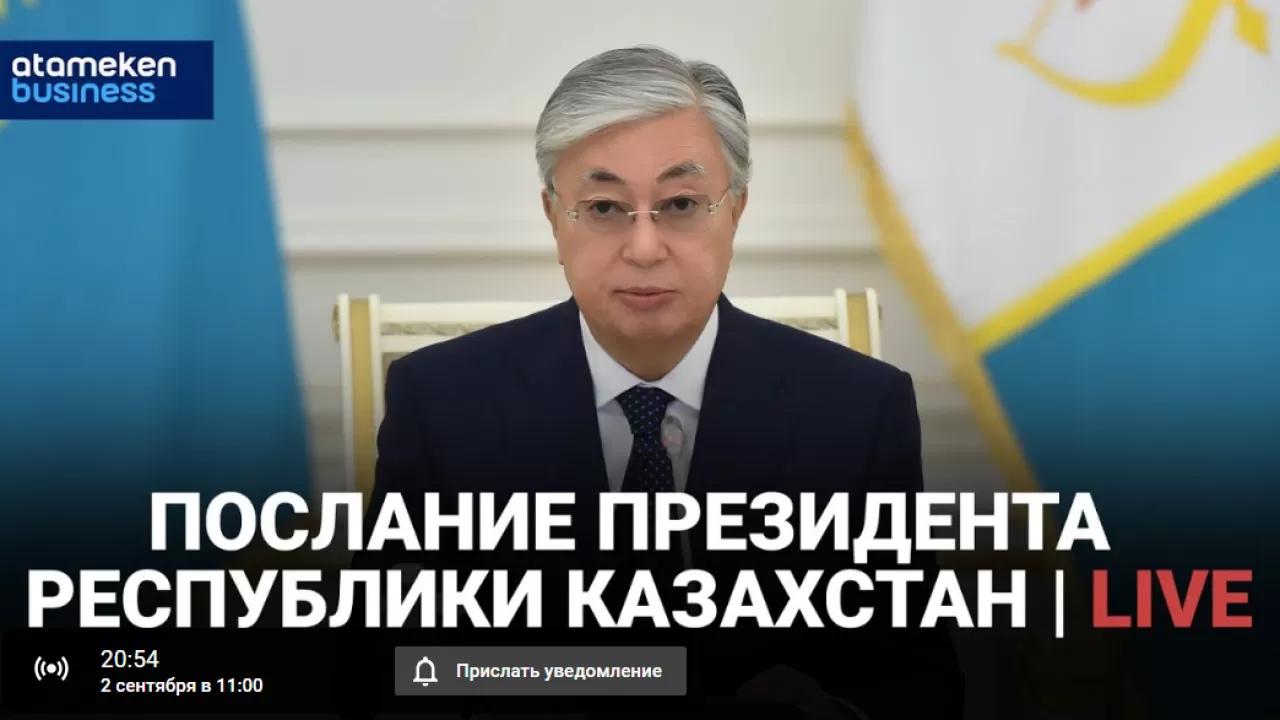 Послание народу Казахстана-2024: онлайн-трансляция