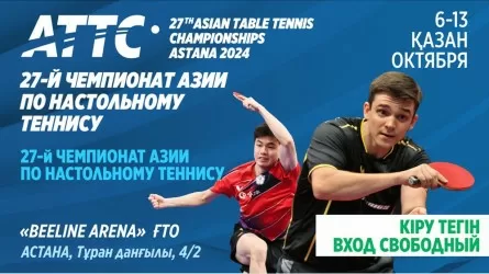 Астана впервые примет континентальное первенство по настольному теннису