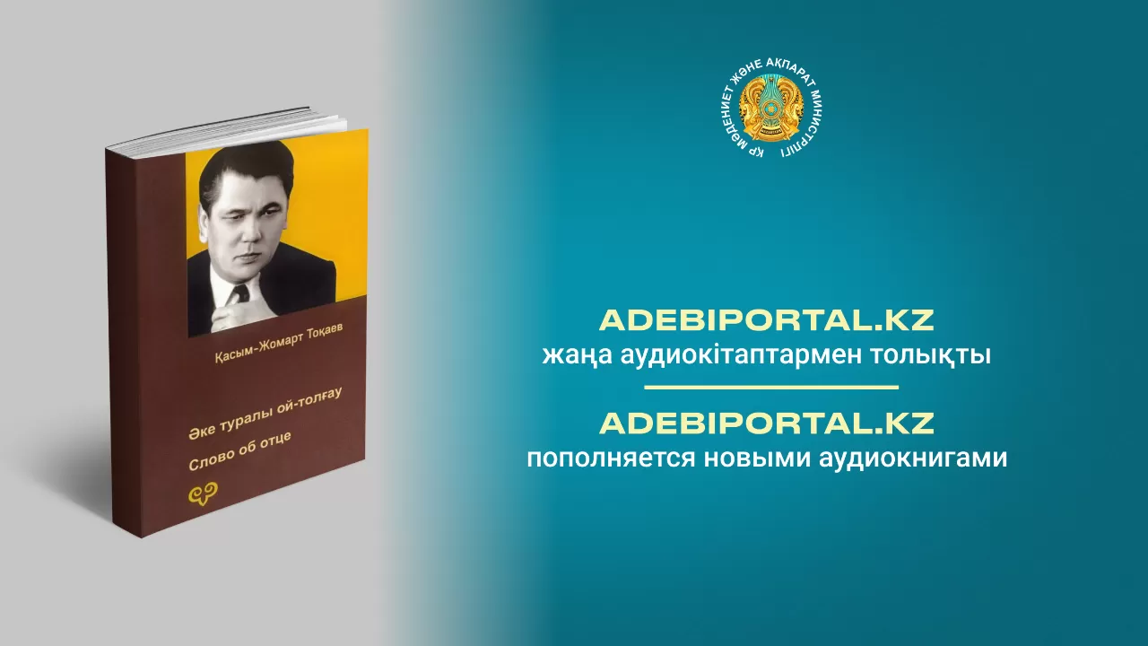 Мемлекет басшысының "Әке туралы ой-толғау" аудиокітабы жарық көрді